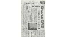 日本[化学工業日報]による報道内容