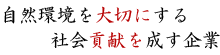 自然環境を大切にする，社会貢献を成す企業