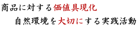 商品に対する価値具現化‧自然環境を大切にする実践活動