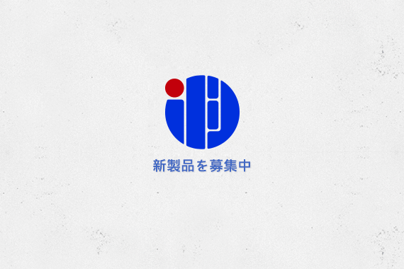 新製品を募集中